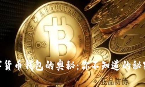 探索全球数字货币钱包的奥秘：你不知道的秘密和潜在风险