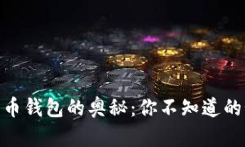 探索全球数字货币钱包的奥秘：你不知道的秘密和潜在风险