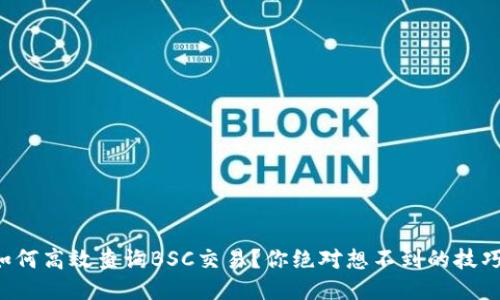 如何高效查询BSC交易?你绝对想不到的技巧!