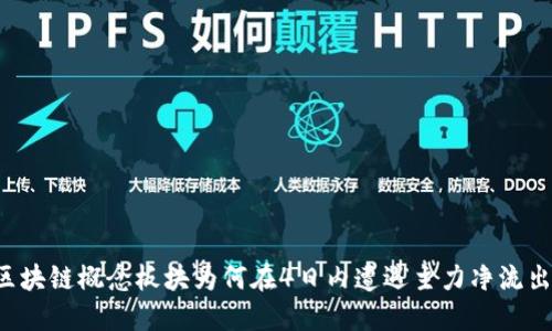 区块链概念板块为何在4日内遭遇主力净流出？