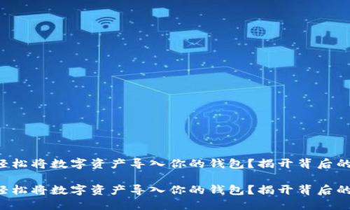 如何轻松将数字资产导入你的钱包？揭开背后的秘密！

如何轻松将数字资产导入你的钱包？揭开背后的秘密！
