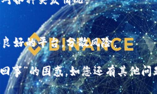 针对“tp钱包的币卖不出去怎么回事”这一问题，下面提供一些可能的解决方案和分析，希望可以帮助您顺利处理钱包内的数字货币。

### 可能的原因与解决方案

1. **网络问题**  
   如果钱包没有联网或者网络信号不稳定，可能会导致交易请求无法发出。请检查您的网络连接，确保能够正常访问互联网。

    解决方案
    尝试切换到更可靠的网络，比如Wi-Fi，或者重启您的路由器，然后重新启动钱包应用尝试再次交易。

2. **手续费不足**  
   很多时候，进行数字货币交易需要支付一定的手续费，如果钱包中的余额不足以覆盖这部分费用，则无法完成交易。

    检查手续费
    查看当前交易所需的手续费，确保您的钱包中有足够的余额来进行交易。如果不足，可以考虑充值或者减少交易数量。

3. **交易对缺乏流动性**  
   交易的币种如果在市场上缺乏流动性，可能会导致卖出困难。这种情况下，即便是出价也未必有人愿意接盘。

    尝试其他交易平台
    可以尝试在不同的交易平台进行出售，或者选择流动性更高的交易对。例如，如果某个币对的交易量很小，可以考虑换成市场更活跃的币种进行交易。
    
4. **钱包软件问题**  
   有时，钱包软件可能存在bug，导致某些功能无法正常使用。

    更新或重装钱包
    检查您的钱包软件是否为最新版本，及时更新。如果更新无效，尝试卸载后重新安装钱包软件，一般来说，这可以解决一些软件层面的问题。

5. **平台限制**  
   一些平台可能对特定的币种或交易行为施加了限制，您需要查看相应的交易条款。

    查看平台规则
    访问交易平台的官方网站或客服，确认您希望交易的币种是否受到限制，明确相关的交易政策。

### 预防未来问题

为了避免未来再次出现类似的问题，您可以采取以下措施：

1. **定期检查网络连接和钱包状态**  
   确保您的网络状态良好，并定期更新您的钱包实例，以获取最佳性能。

2. **保持了解市场动态**  
   随时关注市场和币种的流动情况，这样能就能更加灵活应对各种突发情况。

3. **使用多种交易平台**  
   不要将所有的币种集中在一个交易平台，多选择几家信誉良好的平台，分散风险。

通过以上内容，希望可以为您解答“tp钱包的币卖不出去怎么回事”的困惑。如您还有其他问题，也欢迎与我们联系讨论！