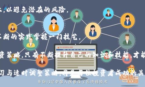 如何在TP钱包中轻松查看新币的K线图？揭开数字资产投资的秘密！

TP钱包, 新币, K线图, 数字资产投资/guanjianci

大纲
1. 介绍TP钱包及其功能
   - 1.1 什么是TP钱包？
   - 1.2 TP钱包的特点和优势

2. 新币购买的基本流程
   - 2.1 如何在TP钱包中购买新币？
   - 2.2 需要注意的事项

3. K线图的基本概念
   - 3.1 K线图是什么？
   - 3.2 K线图的组成部分与意义
   - 3.3 K线图的重要性

4. 在TP钱包中查看新币的K线图
   - 4.1 如何找到新币的K线图？
   - 4.2 不同币种的K线图查看方式
   - 4.3 TP钱包中的图表分析工具

5. 实用的K线图分析技巧
   - 5.1 如何解读K线图？
   - 5.2 常见的K线形态与交易信号
   - 5.3 风险管理与投资决策

6. 结论与投资建议
   - 6.1 K线图在投资决策中的角色
   - 6.2 未来数字资产投资的建议

---

随着数字货币的不断普及，越来越多的小白用户希望能在这个市场中找到一条清晰的道路。而TP钱包作为一个简单易用的数字资产管理工具，正好为这些用户提供了便利。但是，对于投资者而言，了解和分析K线图是不可或缺的一项技能。本篇文章将带你深入TP钱包，教你如何购买新币并查看K线图，解开数字资产投资的秘密。

1. 介绍TP钱包及其功能
在数字货币日益火热的今天，TP钱包因其良好的用户体验和多样的功能受到了广泛欢迎。想象一下，TP钱包就像是一座现代化的数字银行，用户在这里可以方便地进行资产管理、交易和信息查询。

1.1 什么是TP钱包？
TP钱包是一款支持多种数字货币的去中心化钱包，用户可以在这里安全存储、管理自己的数字资产。与传统的银行账户不同，TP钱包为用户提供了更高的隐私保护和数据安全。

1.2 TP钱包的特点和优势
TP钱包不仅支持多种主流数字货币的交易，还具备实时行情查看、去中心化交易所功能等多种优势。用户不仅能够在这里便捷地进行交易，还能及时获取到市场的最新动态。

2. 新币购买的基本流程
想要在TP钱包中进行投资，首先要了解新币的购买流程。购买新币的过程就像是在超市挑选新产品，需要谨慎和细致。

2.1 如何在TP钱包中购买新币？
用户可以通过TP钱包中的交易所功能找到新币，选择合适的数量并完成购买。为了降低投资风险，建议用户在购买前详细了解该币种的信息和价格走势。

2.2 需要注意的事项
在购买新币时，务必要关注新币的市场行情，以及项目团队的背景信息。好的项目往往会有详细的白皮书和社区支持，这些都是判断一个币种是否值得投资的重要依据。

3. K线图的基本概念
K线图是技术分析中最常用的工具之一，在数字资产投资中扮演着重要角色。它的每根K线都是价格走势的缩影，帮助我们理解市场的波动。

3.1 K线图是什么？
K线图通过时间段的价格变化，以图形化的方式展现价格走势。每根K线由开盘价、收盘价、最高价和最低价组成，是市场情绪变化的直观体现。

3.2 K线图的组成部分与意义
每根K线的形态都有其独特的含义。比如，长阳线通常表示多头市场的强劲而短阴线则可能意味着市场的反转信号。

3.3 K线图的重要性
K线图为投资者提供了更直观的市场分析数据。它就像是握在手中的导航仪，指引着我们在波动的市场中找到正确的方向。

4. 在TP钱包中查看新币的K线图
成功购买新币后，用户便可以在TP钱包中找到它的K线图，进行后续的市场分析，就如同在一本数字货币的“日记”中记录着每一天的故事。

4.1 如何找到新币的K线图？
在TP钱包的界面中，找到“市场”或者“资产”选项，选择已购的新币，便可以看到该币种的K线图。这一过程简单轻松，让人倍感便利。

4.2 不同币种的K线图查看方式
不同的币种在TP钱包中的展示可能略有不同，但总体操作逻辑相似。用户只需要耐心探索，便能轻松找到所需K线图。

4.3 TP钱包中的图表分析工具
TP钱包提供了一些基本的图表分析工具，用户可以根据自我需求进行选择与使用。这类似于在厨房中拥有多种烹饪工具，帮助我们更好地应对各种菜肴的制作。

5. 实用的K线图分析技巧
掌握了K线图的基本知识后，接下来就是实际应用。在数字资产投资的这条路上，灵活运用K线图分析技巧能让你更好地把握机会。

5.1 如何解读K线图？
解读K线图需从多个角度出发，关注开盘价和收盘价的变化、K线的形态以及整体趋势等。同时，结合其他技术指标，帮助做出更为准确的决策。

5.2 常见的K线形态与交易信号
一些经典的K线形态，如吞没形态和锤子线，会为投资者提供重要的交易信号。理解这些形态，就像掌握了解故事情节的关键，帮助投资者把握市场动态。

5.3 风险管理与投资决策
尽管K线图提供了多种投资信号，但风险管理依然是投资过程中不可或缺的一部分。投资者需合理分配资金，切勿将所有资金压在某一币种上，以避免潜在的风险。

6. 结论与投资建议
K线图在数字资产投资决策中扮演着至关重要的角色。通过合理的分析和解读，投资者可以对市场趋势做出更为准确的判断，这就如同通过不断的实践掌握一门技艺。

在未来的数字资产投资中，建议投资者坚持学习，保持对市场动态的关注，通过TP钱包等工具实时掌握新币的K线图，运用所学知识自己的投资策略。只有不断提升自己的知识和技能，才能在这个竞争激烈的市场中脱颖而出。

总结来说，TP钱包为用户提供了便捷的数字资产管理体验，而K线图则是帮助投资者分析市场的重要工具。在这个快速变化的市场中，保持学习与适时调整策略，将是每位投资者成功的关键。