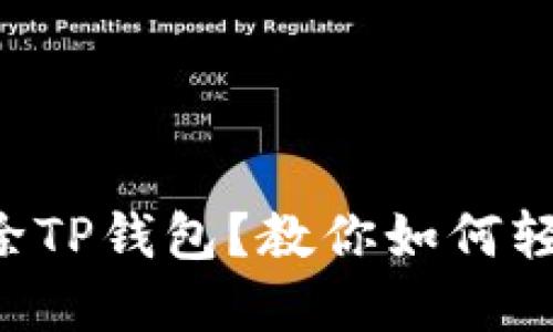 意外删除TP钱包？教你如何轻松找回！