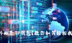 意外删除TP钱包？教你如何