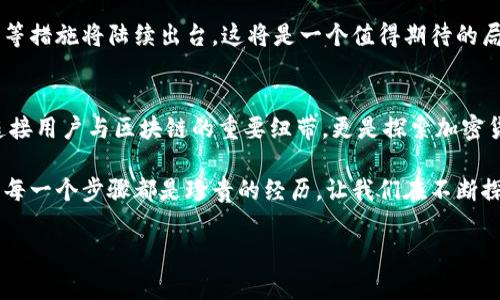   币圈合约地址的神秘面纱：如何有效利用它们？ / 

 guanjianci 合约地址, 币圈, 区块链, 加密货币 /guanjianci 

一、币圈合约地址的基本概念
在深入合约地址的使用之前，首先需要了解什么是合约地址。想象一下，合约地址就像一座在城市中的房屋，它有自己的门牌号（地址），而这座房屋则存储着特定的规则和逻辑（合约）。

在区块链的世界里，特别是以太坊平台，合约地址是指代智能合约的特定地址。这些合约可以运行代码，执行不同的操作，比如发币、交易、借贷等。合约地址的存在使得加密货币交易和各种金融活动变得高度自动化和无信任，这就像是一位永不疲倦的看门人，始终在履行它的职责。

二、合约地址的获取方式
获取合约地址的方式有很多，这里就像是寻宝游戏，每个玩家都可能找到不同的宝藏。首先，你可以在区块链浏览器（如Etherscan）上查找特定代币或项目的合约地址。只需输入项目的名称，便能找到相应的合约地址，犹如探险者在海洋中发现了宝藏地图。

此外，许多项目在其官方网站或者社交媒体上都会公开其合约地址。正如每个人都有自己的名片，团队希望通过这些公开信息来建立信任。然而，要比对这些信息的真实有效性也非常重要，确保你找到的地址不是伪造的，就如同确认信件的发件人是你真正认识的人一样。

三、合约地址的用途
合约地址的用途多种多样，相当于一把多功能的瑞士军刀。在币圈，用户可以通过合约地址进行多种操作。例如，可以通过合约地址向智能合约充值、提币或者进行交换。例如，Uniswap的合约地址允许用户与流动性池进行交易，像是在汇率变化中翩翩起舞，美丽而富有成效。

此外，合约地址也被用于交易的透明性。每一笔交易都是公开的，记录在区块链上，这一过程就像一本永恒的账本，向所有人展示了资金的流动。如果有人想质疑某笔交易，可以在区块链上查找相关的合约地址和交易记录，正如一个侦探在调查案件时寻找证据。

四、合约地址的风险与防范
然而，使用合约地址并非没有风险。币圈就像一片神秘的森林，潜藏着许多未知的危险。有些合约可能是诈骗行为的工具，用户需要小心辨别。例如，错误的合约地址可能导致资金损失，就像在迷雾中误入歧途，令人失望与恐惧。

为了防范这些风险，投资者需要进行充分的尽职调查，确保他们与信誉良好的项目互动。例如，参与社区讨论、查阅项目的元数据和白皮书是非常有效的方式。此外，使用硬件钱包来储存加密资产就像为自己的财富上了一把坚固的锁，确保在遭遇风险时，能够保持安全。

五、合约地址与去中心化金融（DeFi）的关系
合约地址在去中心化金融（DeFi）中扮演着重要角色。它们就像是连接不同金融工具的桥梁，帮助用户在不同平台之间安全、高效地流转资产。在DeFi的平台上，合约地址指引着用户如何利用流动性、借贷、交易等服务，仿佛是一名导航员，引导你穿越金融的海洋。

例如，通过合约地址，用户可以将资产存入借贷平台，获取利息；或者利用流动性池进行交易，享受手续费分成。每次交互都像是在海浪中畅游，产生量化的收益。

六、未来展望：合约地址的可能发展
未来，合约地址的使用将会更加普及与多样化。随着技术的不断进步，合约地址可能会在更多领域内应用，从去中心化金融到游戏、物流等多个行业都将产生深远影响。它们将使得不同领域能够借助区块链技术进行创新，就像一颗种子，发芽成长，开花结果。

同时，关于合约地址的安全性和效率也将成为行业内的热议话题。为确保用户利益，推动合约地址的标准化、安全审核等措施将陆续出台，这将是一个值得期待的局面。就像是为一座高楼打下坚实的基础，以确保其能够屹立不倒。

七、结语：掌握合约地址，开启币圈新篇章
无论你是币圈的新人还是经验丰富的投资者，理解和使用合约地址都是进入这个领域的关键一步。合约地址不仅是连接用户与区块链的重要纽带，更是探索加密货币世界的指南针。

在这个波澜壮阔的数字时代，了解合约地址的使用，无疑能够帮助我们更为从容地迎接未来的挑战。正如人生的旅程，每一个步骤都是珍贵的经历，让我们在不断探索中成长。通过条理清晰、知晓风险、有效利用合约地址，我们每个人都能在币圈中找到自己的方向。

所以，不妨跃跃欲试，开启你的币圈之旅，或许下一个成功的交易就在前方等待着你！