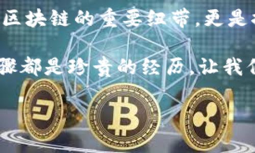   币圈合约地址的神秘面纱：如何有效利用它们？ / 

 guanjianci 合约地址, 币圈, 区块链, 加密货币 /guanjianci 

一、币圈合约地址的基本概念
在深入合约地址的使用之前，首先需要了解什么是合约地址。想象一下，合约地址就像一座在城市中的房屋，它有自己的门牌号（地址），而这座房屋则存储着特定的规则和逻辑（合约）。

在区块链的世界里，特别是以太坊平台，合约地址是指代智能合约的特定地址。这些合约可以运行代码，执行不同的操作，比如发币、交易、借贷等。合约地址的存在使得加密货币交易和各种金融活动变得高度自动化和无信任，这就像是一位永不疲倦的看门人，始终在履行它的职责。

二、合约地址的获取方式
获取合约地址的方式有很多，这里就像是寻宝游戏，每个玩家都可能找到不同的宝藏。首先，你可以在区块链浏览器（如Etherscan）上查找特定代币或项目的合约地址。只需输入项目的名称，便能找到相应的合约地址，犹如探险者在海洋中发现了宝藏地图。

此外，许多项目在其官方网站或者社交媒体上都会公开其合约地址。正如每个人都有自己的名片，团队希望通过这些公开信息来建立信任。然而，要比对这些信息的真实有效性也非常重要，确保你找到的地址不是伪造的，就如同确认信件的发件人是你真正认识的人一样。

三、合约地址的用途
合约地址的用途多种多样，相当于一把多功能的瑞士军刀。在币圈，用户可以通过合约地址进行多种操作。例如，可以通过合约地址向智能合约充值、提币或者进行交换。例如，Uniswap的合约地址允许用户与流动性池进行交易，像是在汇率变化中翩翩起舞，美丽而富有成效。

此外，合约地址也被用于交易的透明性。每一笔交易都是公开的，记录在区块链上，这一过程就像一本永恒的账本，向所有人展示了资金的流动。如果有人想质疑某笔交易，可以在区块链上查找相关的合约地址和交易记录，正如一个侦探在调查案件时寻找证据。

四、合约地址的风险与防范
然而，使用合约地址并非没有风险。币圈就像一片神秘的森林，潜藏着许多未知的危险。有些合约可能是诈骗行为的工具，用户需要小心辨别。例如，错误的合约地址可能导致资金损失，就像在迷雾中误入歧途，令人失望与恐惧。

为了防范这些风险，投资者需要进行充分的尽职调查，确保他们与信誉良好的项目互动。例如，参与社区讨论、查阅项目的元数据和白皮书是非常有效的方式。此外，使用硬件钱包来储存加密资产就像为自己的财富上了一把坚固的锁，确保在遭遇风险时，能够保持安全。

五、合约地址与去中心化金融（DeFi）的关系
合约地址在去中心化金融（DeFi）中扮演着重要角色。它们就像是连接不同金融工具的桥梁，帮助用户在不同平台之间安全、高效地流转资产。在DeFi的平台上，合约地址指引着用户如何利用流动性、借贷、交易等服务，仿佛是一名导航员，引导你穿越金融的海洋。

例如，通过合约地址，用户可以将资产存入借贷平台，获取利息；或者利用流动性池进行交易，享受手续费分成。每次交互都像是在海浪中畅游，产生量化的收益。

六、未来展望：合约地址的可能发展
未来，合约地址的使用将会更加普及与多样化。随着技术的不断进步，合约地址可能会在更多领域内应用，从去中心化金融到游戏、物流等多个行业都将产生深远影响。它们将使得不同领域能够借助区块链技术进行创新，就像一颗种子，发芽成长，开花结果。

同时，关于合约地址的安全性和效率也将成为行业内的热议话题。为确保用户利益，推动合约地址的标准化、安全审核等措施将陆续出台，这将是一个值得期待的局面。就像是为一座高楼打下坚实的基础，以确保其能够屹立不倒。

七、结语：掌握合约地址，开启币圈新篇章
无论你是币圈的新人还是经验丰富的投资者，理解和使用合约地址都是进入这个领域的关键一步。合约地址不仅是连接用户与区块链的重要纽带，更是探索加密货币世界的指南针。

在这个波澜壮阔的数字时代，了解合约地址的使用，无疑能够帮助我们更为从容地迎接未来的挑战。正如人生的旅程，每一个步骤都是珍贵的经历，让我们在不断探索中成长。通过条理清晰、知晓风险、有效利用合约地址，我们每个人都能在币圈中找到自己的方向。

所以，不妨跃跃欲试，开启你的币圈之旅，或许下一个成功的交易就在前方等待着你！