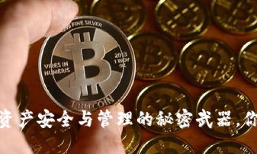 TP钱包:数字资产安全与管理的秘密武器,你准备好了吗?