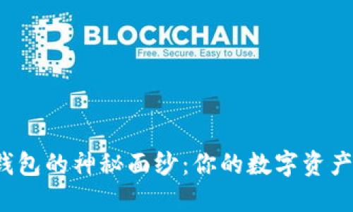 揭开区块链钱包的神秘面纱：你的数字资产究竟安全么？