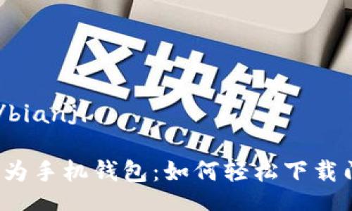 bianji/bianji
解锁华为手机钱包:如何轻松下载门禁卡?