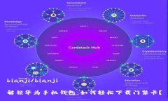 bianji/bianji解锁华为手机钱