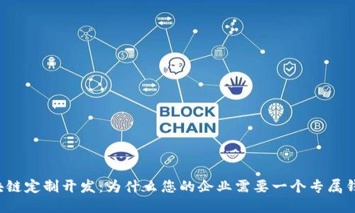 解密区块链定制开发：为什么您的企业需要一个专属钱包系统？