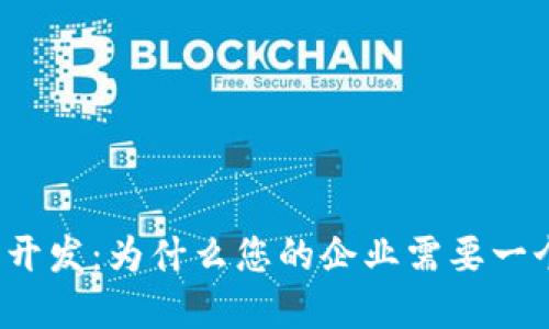 解密区块链定制开发：为什么您的企业需要一个专属钱包系统？