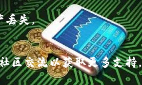 将LUNA币提到TP钱包的步骤通常如下，具体操作可能会因钱包版本或更新而有所不同，请认真查看相关说明或指南：

### 1. 下载并安装TP钱包
如果你还没有TP钱包，可以在应用商店（如App Store或Google Play）中搜索“TP钱包”并下载。

### 2. 创建或恢复钱包
打开TP钱包，按照提示创建一个新钱包或恢复一个已有的钱包。请确保妥善保存助记词或私钥，以防丢失访问权限。

### 3. 获取你的TP钱包地址
在TP钱包主页面，选择“接收”选项，系统会显示你的钱包地址。确保你复制的是正确的地址，这是接收LUNA币所需的地址。

### 4. 访问交易所或其他钱包
如果LUNA币存储在交易所或者其他钱包中，需要登录相应的平台。在这里找到账户中的LUNA币，并选择“提现”或“转账”选项。

### 5. 填写转账信息
在提现或转账界面，按照要求输入你在TP钱包中的LUNA币地址（确保无误），输入要转账的金额。确认所有信息无误后，提交转账请求。

### 6. 确认转账
一般情况下，交易会在几分钟到几小时内在区块链上确认，取决于网络拥堵情况。你可以在TP钱包中查看你的资产变化，确认LUNA币是否到账。

### 7. 保持安全
完成操作后，请确保小心保管你的钱包信息，使用多重认证、冷藏存储等方法来确保你的数字资产安全。

### 注意事项
- 确保你的TP钱包是最新版本，并从官方渠道下载。
- 在进行任何区块链转账时，请仔细核对地址，以避免资产丢失。
- 在小额转账后确认到账情况，再进行大额转账。

如果有更新或其他特定情况，建议查阅相关的官方指南或社区交流以获取更多支持。