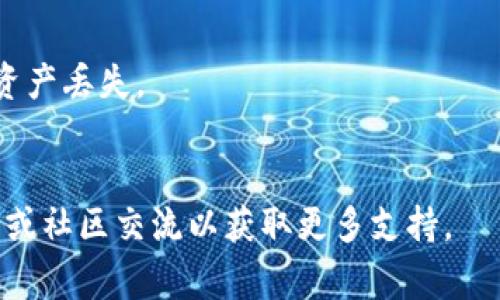 将LUNA币提到TP钱包的步骤通常如下，具体操作可能会因钱包版本或更新而有所不同，请认真查看相关说明或指南：

### 1. 下载并安装TP钱包
如果你还没有TP钱包，可以在应用商店（如App Store或Google Play）中搜索“TP钱包”并下载。

### 2. 创建或恢复钱包
打开TP钱包，按照提示创建一个新钱包或恢复一个已有的钱包。请确保妥善保存助记词或私钥，以防丢失访问权限。

### 3. 获取你的TP钱包地址
在TP钱包主页面，选择“接收”选项，系统会显示你的钱包地址。确保你复制的是正确的地址，这是接收LUNA币所需的地址。

### 4. 访问交易所或其他钱包
如果LUNA币存储在交易所或者其他钱包中，需要登录相应的平台。在这里找到账户中的LUNA币，并选择“提现”或“转账”选项。

### 5. 填写转账信息
在提现或转账界面，按照要求输入你在TP钱包中的LUNA币地址（确保无误），输入要转账的金额。确认所有信息无误后，提交转账请求。

### 6. 确认转账
一般情况下，交易会在几分钟到几小时内在区块链上确认，取决于网络拥堵情况。你可以在TP钱包中查看你的资产变化，确认LUNA币是否到账。

### 7. 保持安全
完成操作后，请确保小心保管你的钱包信息，使用多重认证、冷藏存储等方法来确保你的数字资产安全。

### 注意事项
- 确保你的TP钱包是最新版本，并从官方渠道下载。
- 在进行任何区块链转账时，请仔细核对地址，以避免资产丢失。
- 在小额转账后确认到账情况，再进行大额转账。

如果有更新或其他特定情况，建议查阅相关的官方指南或社区交流以获取更多支持。