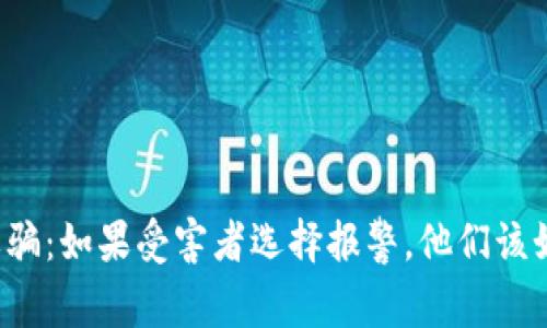 区块链诈骗：如果受害者选择报警，他们该如何行动？