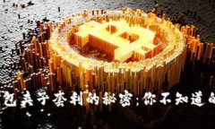 揭开t p钱包夹子套利的秘