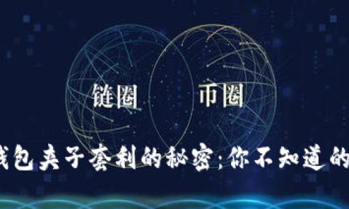 揭开t p钱包夹子套利的秘密：你不知道的盈利机会