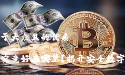思考一个易于大众且的优质
TP硬件钱包究竟好在哪里?揭开安全数字资产的面纱