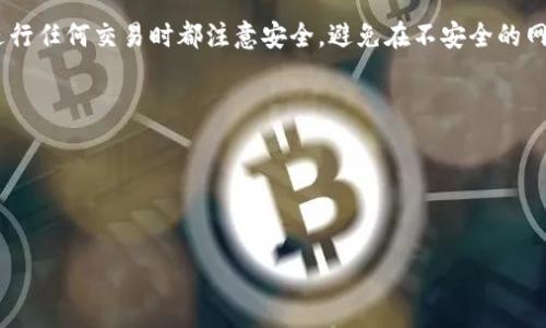 要在TP钱包中创建ZSC链，您可以参考以下步骤。虽然根据您的需求提供了大致的流程，但是具体操作步骤可能会因TP钱包版本更新而有所不同，所以建议您参考TP钱包的官方指南或相关帮助文档。以下是一个基本的流程：

### 在TP钱包中创建ZSC链的步骤

步骤一：下载并安装TP钱包
首先，确保您已经下载并安装了TP钱包。如果您还没有安装，可以前往TP钱包的官方网站或应用商店进行下载。

步骤二：创建新钱包或导入已有钱包
打开TP钱包应用后，您可以选择创建一个新的钱包或者导入一个已经存在的钱包。如果是新用户，建议选择“创建新钱包”。请务必妥善保管好您的助记词。

步骤三：添加ZSC链
在钱包主页，通常会有一个“添加资产”或“链管理”的选项。点击该选项后，您需要查找ZSC（Zilliqa Smart Contract）链。如果ZSC链不在列表中，您可能需要手动添加链的信息，包括RPC URL、链ID等。

步骤四：填写链的参数
如果需要手动添加链，您可以参考以下参数:
- 链名称：Zilliqa
- RPC URL：具体的ZSC链节点地址
- Chain ID：Zilliqa的链ID
- 代币符号：ZSC

步骤五：保存设置并确认
填写完相关信息后，保存设置并确认。此时，您应能够在TP钱包中看到ZSC链的相关信息，您可以进行相应的操作，比如转账、交易等。

步骤六：开始使用ZSC链进行交易
一旦成功创建ZSC链，您就可以开始在TP钱包中使用该链进行交易和操作了。确保您在进行任何交易时都注意安全，避免在不安全的网络环境下操作。

### 注意事项
- 请确保您的TP钱包始终是最新版本，以避免任何潜在的兼容性问题。
- 在创建新链时，确认您输入的信息准确无误。
- 在使用钱包进行转账时，请务必检查接收地址是否正确，以避免资产损失。

通过这些步骤，您便能成功在TP钱包中创建ZSC链，并开始进行相关的操作和交易。