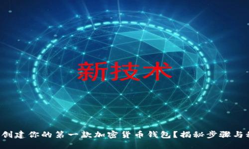 如何创建你的第一款加密货币钱包？揭秘步骤与秘诀！