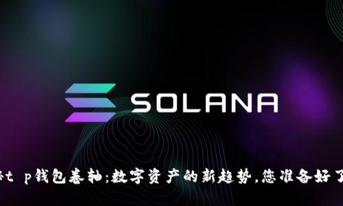 揭秘t p钱包卷轴:数字资产的新趋势,您准备好了吗?
