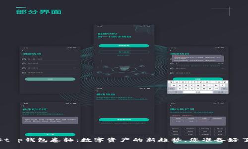 揭秘t p钱包卷轴:数字资产的新趋势,您准备好了吗?