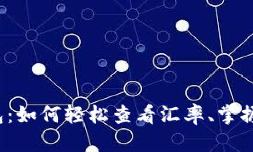 比特派钱包：如何轻松查看汇率、掌握市场动态？