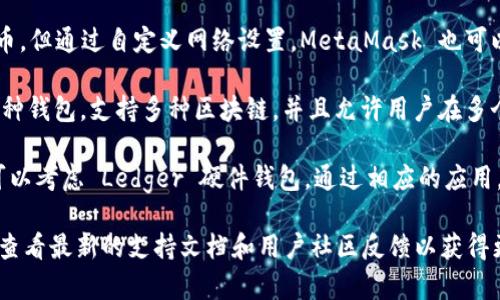 根据我截至2023年10月的信息，以下是一些支持CRO链（Crypto.com链）的数字钱包，供您参考：

1. **Crypto.com Wallet**: 当然，Crypto.com 的官方钱包自然是支持 CRO 链的。这款钱包允许用户安全存储和管理他们的加密资产，并支持多种币种的交易。

2. **Trust Wallet**: 这是一个广受欢迎的去中心化钱包，支持多种区块链，包括 CRO 链。用户可以通过它便捷地管理不同的数字资产。

3. **MetaMask**: 虽然主要支持以太坊和 ERC-20 代币，但通过自定义网络设置，MetaMask 也可以支持 CRO 链和其他兼容的链。

4. **Exodus Wallet**: Exodus 是一个用户友好的多币种钱包，支持多种区块链，并且允许用户在多个设备之间同步。

5. **Ledger (硬件钱包)**: 如果您偏好更高的安全性，可以考虑 Ledger 硬件钱包。通过相应的应用，您也可以通过 Ledger 支持 CRO 链的资产。

请注意，数字钱包的功能和兼容性会不断变化，使用前建议查看最新的支持文档和用户社区反馈以获得更准确的信息。