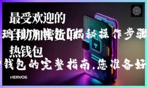 如何将HT提现到TP钱包?揭秘操作步骤与注意事项
HT提现到TP钱包的完整指南,您准备好了吗?