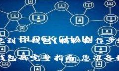 如何将HT提现到TP钱包？揭