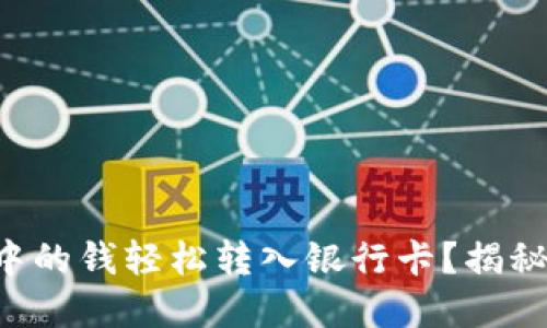 如何将数字钱包中的钱轻松转入银行卡?揭秘您不知道的技巧!