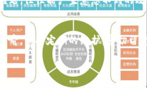TP钱包网络故障：简单步骤助你快速恢复连接！
TP钱包, 网络故障, 钱包问题, 解决方案/guanjianci

一、引言：数字世界的桥梁
在这个数字化的时代，TP钱包就像是一座通往加密货币世界的桥梁，帮助用户连接到繁荣的区块链生态。然而，随着网络的复杂性和多样化，有时你可能会遇到网络故障的问题。从而阻碍你访问自己的数字资产。今天，我们将一同探索常见的网络错误及其解决方法，帮助你快速恢复与数字资产的连接。

二、TP钱包网络错误的常见表现
TP钱包的网络错误可能以多种形式出现，就像是一台机器在故障时发出的各种噪音。最常见的表现包括：
ul
    li无法连接到网络，显示连接错误提示。/li
    li交易无法发送，提示网络拥堵。/li
    li充值和提现时，页面长时间加载。/li
    li应用程序崩溃或闪退。/li
/ul
这些问题看似令人烦恼，但实际上，它们往往可以通过简单的步骤进行解决。

三、查找网络问题的根源
在解决问题之前，首先需要进行一些基本的故障排查，就像侦探寻找线索一样。以下是你可以采取的步骤：
ol
    listrong检查网络连接：/strong确保你的设备连接到稳定且高效的网络。你可以在网页浏览器中打开一个常用网站来验证网络是否正常工作。/li
    listrong重启TP钱包：/strong有时，简单的重启就能清除应用中留下的缓存和临时文件。/li
    listrong更新应用程序：/strong确认你的TP钱包是最新版本。定期更新有助于修复已知的错误和漏洞。/li
    listrong清除缓存和数据：/strong设备的缓存与数据堆积可能会影响应用的表现。前往设置页面，清除TP钱包的缓存和数据。/li
/ol

四、本地问题 vs. 网络问题
在进行调查时，不妨将问题分为本地问题和网络问题。通常来说，若其他在线服务正常，可能就是TP钱包自身存在问题。例如，维护或服务器故障等。这时，可以查看TP钱包的官方社交媒体和支持网站，了解是否有通知或更新。

五、解决方案
对于大多数情况，采用以下几种方法可有效解决网络错误：
ul
    listrong换用另一网络连接：/strong尝试使用手机的数据网络而不是Wi-Fi，或反之。确认这是由于当前网络配置所致。/li
    listrong使用VPN：/strong有时由于地区限制，会阻碍应用访问，可以尝试使用VPN连接到其他地区的网络。/li
    listrong重装TP钱包：/strong如果上述步骤无效，可以尝试卸载TP钱包并重新安装，确保下载的是官方版本。这样，一般可以解决因软件异常导致的问题。/li
/ul

六、保持更新和维护
在解决网络故障后，用户还应保持定期对TP钱包进行维护。这就像是一台需要定期检修的汽车，为了确保安全和高效。请注意：
ol
    li定期检查网络设置。/li
    li与TP钱包的官方页面互动，获取更新信息和提醒。/li
    li及时处理任何异常情况。/li
/ol

七、用户支持和社区
当个人的努力未能解决问题时，不妨寻求外部支持。TP钱包通常有专门的客服团队和用户社区，能够提供更多的帮助。像朋友们聚在一起解决难题，往往能产生意想不到的效果。

八、总结
网络问题虽然烦人，但通过一系列的故障排查和解决步骤，用户通常可以避免长时间的困扰。TP钱包作为数字资产的管理工具，其重要性不言而喻。保持定期的维护，密切留意官方通知，确保你的钱包安全而高效的运行。记住，数字世界的桥梁始终由用户维护，只有这样，才能让这座桥梁更加坚固，连接更广阔的未来。

希望今天的分享可以帮助到遇到TP钱包网络问题的你！