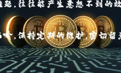 TP钱包网络故障：简单步骤助你快速恢复连接！
TP钱包, 网络故障, 钱包问题, 解决方案/guanjianci

一、引言：数字世界的桥梁
在这个数字化的时代，TP钱包就像是一座通往加密货币世界的桥梁，帮助用户连接到繁荣的区块链生态。然而，随着网络的复杂性和多样化，有时你可能会遇到网络故障的问题。从而阻碍你访问自己的数字资产。今天，我们将一同探索常见的网络错误及其解决方法，帮助你快速恢复与数字资产的连接。

二、TP钱包网络错误的常见表现
TP钱包的网络错误可能以多种形式出现，就像是一台机器在故障时发出的各种噪音。最常见的表现包括：
ul
    li无法连接到网络，显示连接错误提示。/li
    li交易无法发送，提示网络拥堵。/li
    li充值和提现时，页面长时间加载。/li
    li应用程序崩溃或闪退。/li
/ul
这些问题看似令人烦恼，但实际上，它们往往可以通过简单的步骤进行解决。

三、查找网络问题的根源
在解决问题之前，首先需要进行一些基本的故障排查，就像侦探寻找线索一样。以下是你可以采取的步骤：
ol
    listrong检查网络连接：/strong确保你的设备连接到稳定且高效的网络。你可以在网页浏览器中打开一个常用网站来验证网络是否正常工作。/li
    listrong重启TP钱包：/strong有时，简单的重启就能清除应用中留下的缓存和临时文件。/li
    listrong更新应用程序：/strong确认你的TP钱包是最新版本。定期更新有助于修复已知的错误和漏洞。/li
    listrong清除缓存和数据：/strong设备的缓存与数据堆积可能会影响应用的表现。前往设置页面，清除TP钱包的缓存和数据。/li
/ol

四、本地问题 vs. 网络问题
在进行调查时，不妨将问题分为本地问题和网络问题。通常来说，若其他在线服务正常，可能就是TP钱包自身存在问题。例如，维护或服务器故障等。这时，可以查看TP钱包的官方社交媒体和支持网站，了解是否有通知或更新。

五、解决方案
对于大多数情况，采用以下几种方法可有效解决网络错误：
ul
    listrong换用另一网络连接：/strong尝试使用手机的数据网络而不是Wi-Fi，或反之。确认这是由于当前网络配置所致。/li
    listrong使用VPN：/strong有时由于地区限制，会阻碍应用访问，可以尝试使用VPN连接到其他地区的网络。/li
    listrong重装TP钱包：/strong如果上述步骤无效，可以尝试卸载TP钱包并重新安装，确保下载的是官方版本。这样，一般可以解决因软件异常导致的问题。/li
/ul

六、保持更新和维护
在解决网络故障后，用户还应保持定期对TP钱包进行维护。这就像是一台需要定期检修的汽车，为了确保安全和高效。请注意：
ol
    li定期检查网络设置。/li
    li与TP钱包的官方页面互动，获取更新信息和提醒。/li
    li及时处理任何异常情况。/li
/ol

七、用户支持和社区
当个人的努力未能解决问题时，不妨寻求外部支持。TP钱包通常有专门的客服团队和用户社区，能够提供更多的帮助。像朋友们聚在一起解决难题，往往能产生意想不到的效果。

八、总结
网络问题虽然烦人，但通过一系列的故障排查和解决步骤，用户通常可以避免长时间的困扰。TP钱包作为数字资产的管理工具，其重要性不言而喻。保持定期的维护，密切留意官方通知，确保你的钱包安全而高效的运行。记住，数字世界的桥梁始终由用户维护，只有这样，才能让这座桥梁更加坚固，连接更广阔的未来。

希望今天的分享可以帮助到遇到TP钱包网络问题的你！