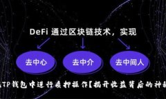 如何在TP钱包中进行质押操