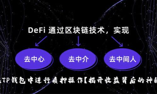 如何在TP钱包中进行质押操作?揭开收益背后的神秘面纱!