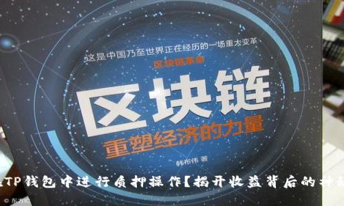 如何在TP钱包中进行质押操作?揭开收益背后的神秘面纱!