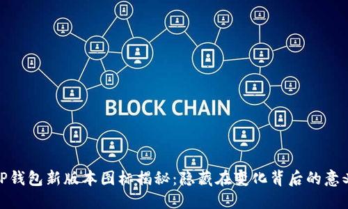 TP钱包新版本图标揭秘：隐藏在变化背后的意义
