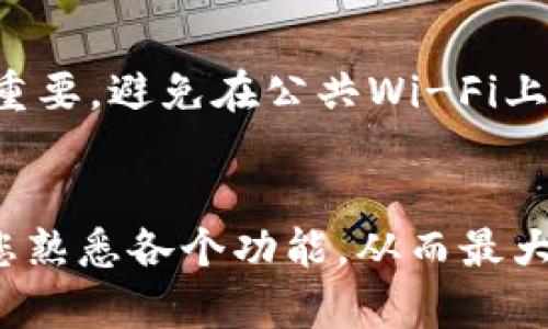 要找到TP钱包中的资产，您需要遵循以下步骤。.

首先，打开TP钱包应用
确保您下载并安装了TP钱包应用，通常在应用商店中可以找到。启动应用程序，您将看到浮动的界面，这里是您资产管理的中心。

访问资产页面
在TP钱包的主界面，您会看到多个选项。寻找“资产”或“钱包”选项，这将引导您进入资产管理的界面。在这里，您可以清晰地看到所有持有的加密资产。

确认资产余额
在资产页面，您将看到不同数字货币的类别，诸如以太坊、比特币等。每种货币旁边都有显示余额的字段，点击某种货币即可看到详细信息。

查看交易记录
要更详细地了解您的资产流动，您也可以查看交易记录。点击特定资产旁边的“交易记录”按钮，您将看到所有交易的详细情况，包括转出、转入和交易费用等信息。

确保安全性
在管理和查看您的TP钱包资产时，保护您的私钥和密码的安全至关重要。避免在公共Wi-Fi上使用钱包，应定期更改密码并启用双重身份验证（如果有此功能）。

总结
通过以上步骤，您可以轻松找到TP钱包中的资产，并有效管理。确保您熟悉各个功能，从而最大限度地利用您的加密资产。