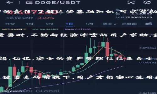 在谈论TP钱包（也称为TP Wallet）及其资产找回的方式时，一个常见的问题是：是否只有私钥才能找回资产？

## 资产找回的方式

### 1. 私钥的重要性

私钥的角色
私钥是去中心化钱包的核心，类似于锁的钥匙。拥有私钥，用户才能完全控制他们的加密资产，进行转账或交易。因此，私钥的安全性至关重要，一旦丢失，钱包内的资产将无法找回。

### 2. 助记词的使用

助记词的优势
除了私钥，TP钱包还会为用户提供一个助记词（通常为12或24个单词）。助记词是一种易于记忆的字符串，用户可以通过它恢复他们的钱包。因此，丢失私钥并不完全意味着失去资产，前提是助记词仍然在手。

### 3. 备份与恢复

备份的必要性
在使用TP钱包时，用户应该确保备份私钥和助记词。备份可以选择纸质记录、加密保存等方式。一旦需要恢复资产，用户只需输入助记词，系统将自动生成一个新的钱包，其中包含原有的资产。

### 4. 其他恢复选项

社交恢复与多签名钱包
一些钱包平台提供社交恢复功能，允许用户通过朋友或社交网络恢复资产。与此同时，使用多签名钱包也可以为资产提供额外的安全保护，确保只有在多个密钥生效的情况下，资产才能被转移。

## 对用户的建议

### 1. 安全措施

增强安全性
用户应定期更换密码、启用双因素认证（2FA），这样即使私钥或助记词被盗，黑客也无法轻易获得资产。同时，用户还应尽量避免在公共网络连接钱包，减少被攻击的风险。

### 2. 教育与了解

了解钱包机制
掌握TP钱包的工作原理，了解如何安全地管理私钥和助记词，是每位加密资产持有者的责任。了解这些基础知识，可以帮助用户在遇到问题时更好地应对。

### 3. 用户社群

参与社群
加入有关TP钱包的社群或论坛，与其他用户分享经验，获取最新的信息和提示。在有需要时，不妨向经验丰富的用户求助，获得寻求解决方案的灵感。

### 4. 不要轻信第三方

防范诈骗
网络上诈骗行为层出不穷，用户必须对任何声称可以帮助恢复资产的第三方保持警惕。切记，安全的资产管理往往来自于自身对钱包的掌控，而不是依赖他人。

## 结论

最后，TP钱包的资产恢复主要依赖于私钥和助记词的安全管理。只有在保护好这些关键要素的前提下，用户才能安心使用数字资产。在数字资产日益普及的今天，了解钱包的安全管理尤为重要。

## TP钱包资产找回：是私钥在说话吗？