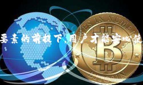 在谈论TP钱包（也称为TP Wallet）及其资产找回的方式时，一个常见的问题是：是否只有私钥才能找回资产？

## 资产找回的方式

### 1. 私钥的重要性

私钥的角色
私钥是去中心化钱包的核心，类似于锁的钥匙。拥有私钥，用户才能完全控制他们的加密资产，进行转账或交易。因此，私钥的安全性至关重要，一旦丢失，钱包内的资产将无法找回。

### 2. 助记词的使用

助记词的优势
除了私钥，TP钱包还会为用户提供一个助记词（通常为12或24个单词）。助记词是一种易于记忆的字符串，用户可以通过它恢复他们的钱包。因此，丢失私钥并不完全意味着失去资产，前提是助记词仍然在手。

### 3. 备份与恢复

备份的必要性
在使用TP钱包时，用户应该确保备份私钥和助记词。备份可以选择纸质记录、加密保存等方式。一旦需要恢复资产，用户只需输入助记词，系统将自动生成一个新的钱包，其中包含原有的资产。

### 4. 其他恢复选项

社交恢复与多签名钱包
一些钱包平台提供社交恢复功能，允许用户通过朋友或社交网络恢复资产。与此同时，使用多签名钱包也可以为资产提供额外的安全保护，确保只有在多个密钥生效的情况下，资产才能被转移。

## 对用户的建议

### 1. 安全措施

增强安全性
用户应定期更换密码、启用双因素认证（2FA），这样即使私钥或助记词被盗，黑客也无法轻易获得资产。同时，用户还应尽量避免在公共网络连接钱包，减少被攻击的风险。

### 2. 教育与了解

了解钱包机制
掌握TP钱包的工作原理，了解如何安全地管理私钥和助记词，是每位加密资产持有者的责任。了解这些基础知识，可以帮助用户在遇到问题时更好地应对。

### 3. 用户社群

参与社群
加入有关TP钱包的社群或论坛，与其他用户分享经验，获取最新的信息和提示。在有需要时，不妨向经验丰富的用户求助，获得寻求解决方案的灵感。

### 4. 不要轻信第三方

防范诈骗
网络上诈骗行为层出不穷，用户必须对任何声称可以帮助恢复资产的第三方保持警惕。切记，安全的资产管理往往来自于自身对钱包的掌控，而不是依赖他人。

## 结论

最后，TP钱包的资产恢复主要依赖于私钥和助记词的安全管理。只有在保护好这些关键要素的前提下，用户才能安心使用数字资产。在数字资产日益普及的今天，了解钱包的安全管理尤为重要。

## TP钱包资产找回：是私钥在说话吗？