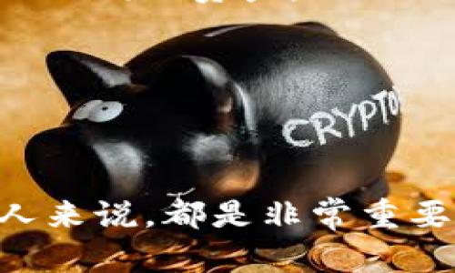 在讨论“TP钱包添加资金池”这个概念之前，我们需要先理解一些背景知识。

TP钱包通常是指“Trust Wallet”或其他类似的数字货币钱包，它们用来存储和管理加密货币。而“资金池”则是一个金融术语，它指的是多个用户或投资者共同出资组成的资金集合，以便于进行更大的投资或交易。

### TP钱包添加资金池的意义

1. **资源共享**：通过资金池，多个用户可以共同出资，从而获得更大的投资机会和收益。
  
2. **降低风险**：单个用户的风险会因分摊而降低。资金池能帮助用户在一定程度上规避市场波动带来的风险。

3. **提升流动性**：资金池可以为参与者提供更灵活的资金使用方式，更容易进行交易和投资。

### 也许你会问，“这个功能对我有什么好处？” 

- **方便快捷**：通过TP钱包添加资金池，用户可以快速参与到不同的投资项目中，无需单独管理不同的资产。
  
- **收益共享**：用户可以通过获取的收益，来提高自己的财务状况。

### 结语

在数字货币越来越普及的今天，了解“T P钱包添加资金池”的概念，对任何希望参与加密市场的人来说，都是非常重要的。如果你对这项功能还有疑问，或者想了解更多，可以随时咨询相关专业人士或进一步研究。
