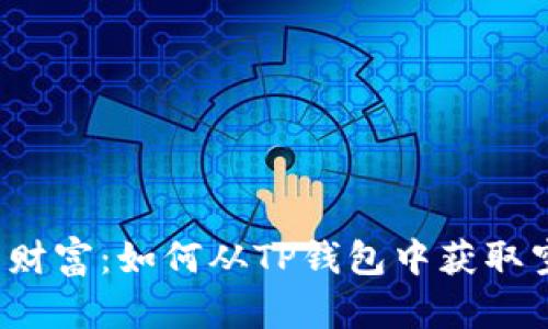 意想不到的财富:如何从TP钱包中获取空投的秘密?