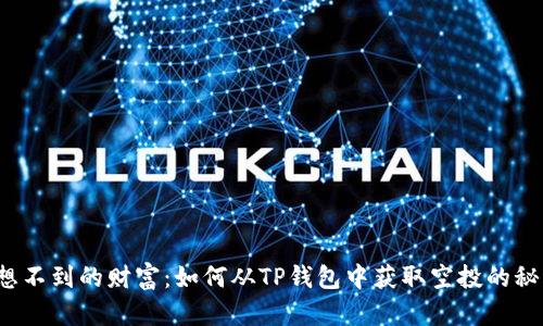 意想不到的财富:如何从TP钱包中获取空投的秘密?
