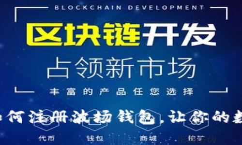 一步一步教你如何注册波场钱包，让你的数字资产更安全！