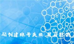 TP钱包激活码创建账号失败