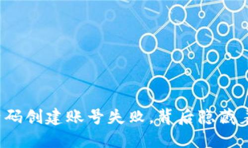 TP钱包激活码创建账号失败,背后隐藏着哪些秘密?