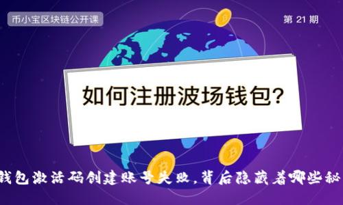 TP钱包激活码创建账号失败,背后隐藏着哪些秘密?
