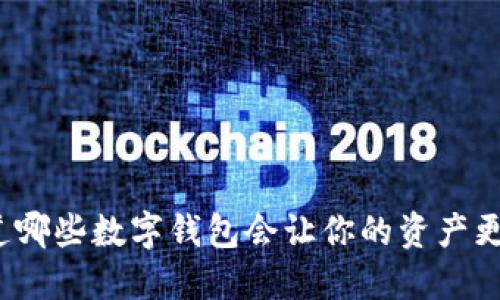 你知道哪些数字钱包会让你的资产更安全？