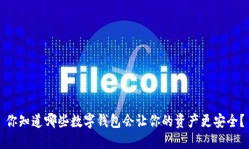 你知道哪些数字钱包会让你的资产更安全？